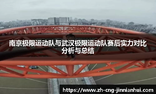 南京极限运动队与武汉极限运动队赛后实力对比分析与总结