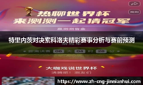 特里内茨对决索科洛夫精彩赛事分析与赛前预测