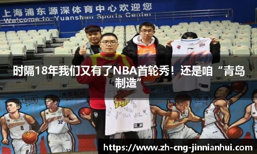 时隔18年我们又有了NBA首轮秀！还是咱“青岛制造”